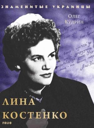 Обложка книги «Лина Костенко» — Олег Кудрин