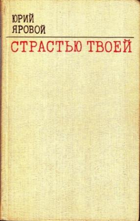 Обложка книги «Четвертое состояние» — Юрий Яровой