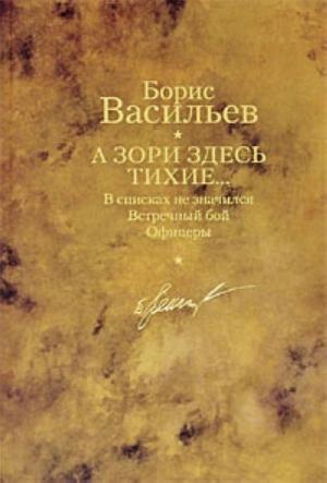 Обложка книги «А зори здесь тихие… В списках не значился. Встречный бой. Офицеры» — Борис Васильев