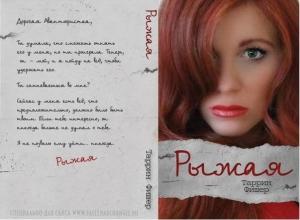 Обложка книги «Рыжая (ЛП)» — Таррин Фишер
