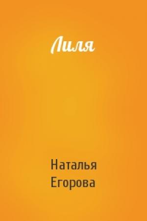 Обложка книги «Лиля» — Наталья Егорова