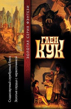Обложка книги «Сладкозвучный серебряный блюз» — Глен Кук