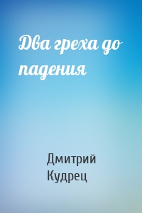 Два греха до падения