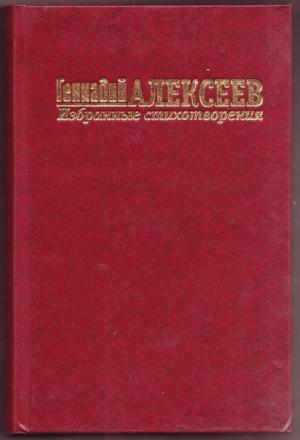 Обложка книги «Стихотворения» — Геннадий Алексеев
