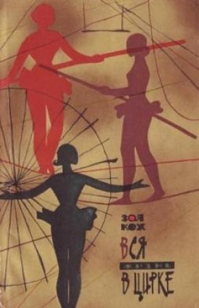 Обложка книги «Вся жизнь в цирке» — Зоя Кох