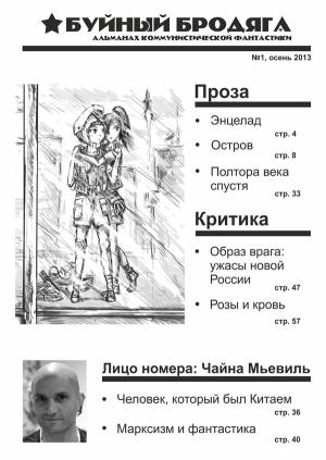 Обложка книги «Марксизм и фантастика» — Чайна Мьевилль