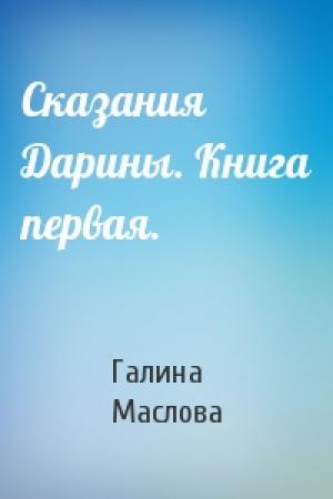 Обложка книги «Сказания Дарины. Книга первая.» — Галина Маслова