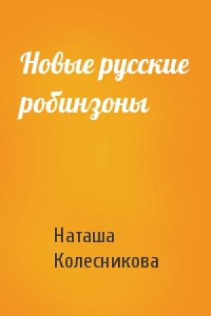 Обложка книги «Новые русские робинзоны» — Наташа Колесникова
