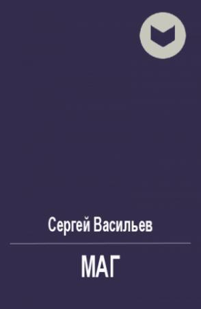 Обложка книги «Маг» — Сергей Васильев