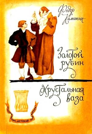 Обложка книги «Золотой рубин. Хрустальная ваза» — Федор Каманин