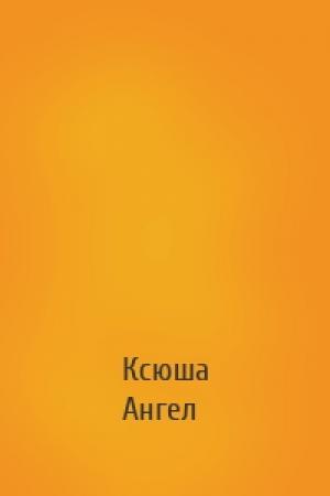 Обложка книги «» — Ксюша Ангел