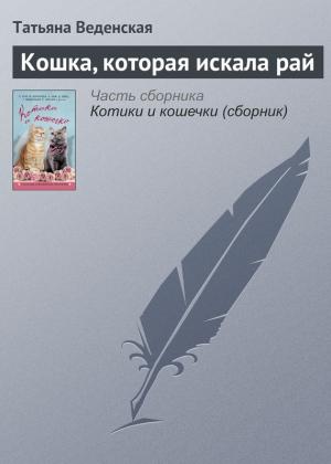 Обложка книги «Кошка, которая искала рай» — Татьяна Веденская
