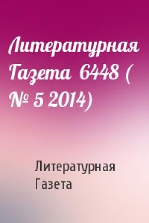 Обложка книги «Литературная Газета  6448 ( № 5 2014)» — Литературная Газета