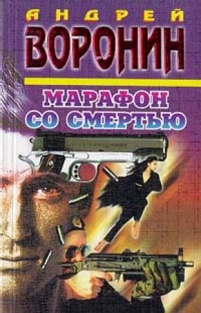 Обложка книги «Марафон со смертью» — Андрей Воронин