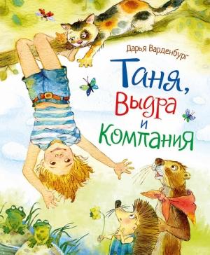 Обложка книги «Таня, Выдра и компания» — Дарья Варденбург