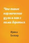 Ирина Белояр - Что такое кармические узлы и как с ними бороться