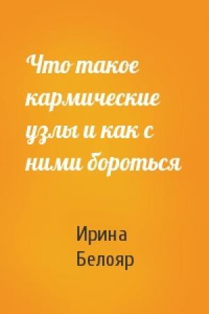Обложка книги «Что такое кармические узлы и как с ними бороться» — Ирина Белояр
