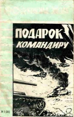 Обложка книги «Подарок командиру» — Николай Григорьевич Флеров, Николай Кулаков, Михаил Шмелев, А Киселёв, П Казаков, М Гречанов
