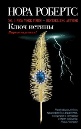 Обложка книги «Ключ истины» — Нора Робертс