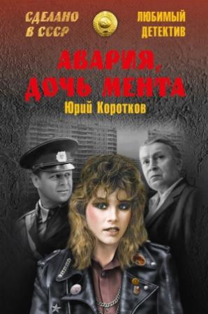 Обложка книги «Авария, дочь мента (сборник)» — Юрий Коротков