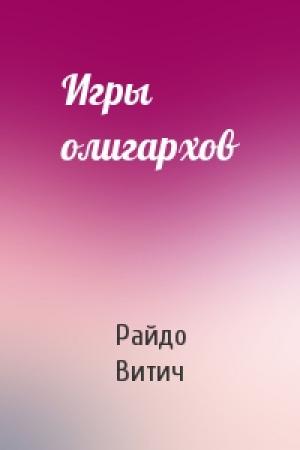 Обложка книги «Игры олигархов» — Райдо Витич