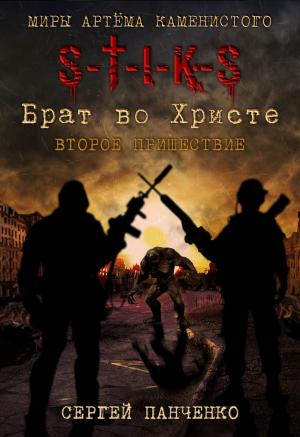 Обложка книги «S-T-I-K-S. Второе пришествие» — Сергей Панченко