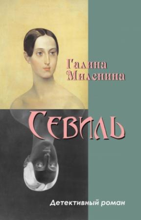 Обложка книги «Севиль» — Галина Миленина