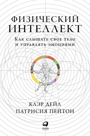 Обложка книги «Физический интеллект» — Клэр Дейл, Патрисия Пейтон