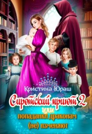 Обложка книги «Cиротский приют 2. Или попаданки драконам (не) изменяют!» — Кристина Юраш