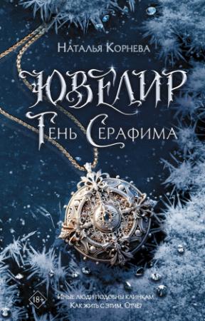 Обложка книги «Тень Серафима» — Наталья Корнева