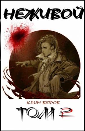 Обложка книги «НЕЖИВОЙ - ТОМ 2» — Клим Ветров