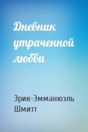 Обложка книги «Дневник утраченной любви» — Эрик-Эмманюэль Шмитт