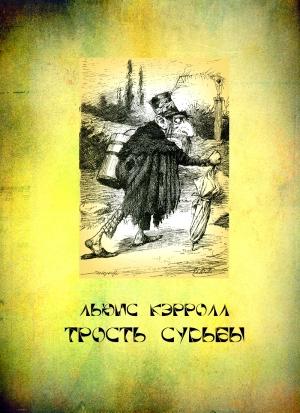 Обложка книги «Трость судьбы» — Льюис Кэрролл
