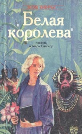 Обложка книги «Белая королева (Повесть о Мэри Слессор)» — Макфарлен Дональд
