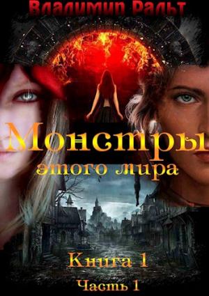 Обложка книги «Монстры этого мира. Книга 1. Часть 1» — Владимир Ральт