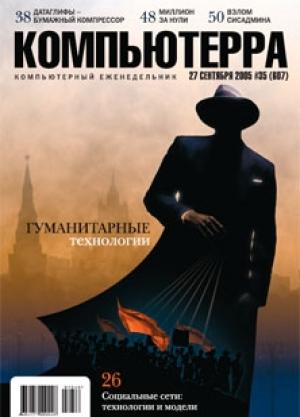 Обложка книги «Журнал «Компьютерра» №35 от 28 сентября 2005 года» — Компьютерра