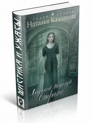 Обложка книги «Ледяной поцелуй страха» — Наталья Калинина