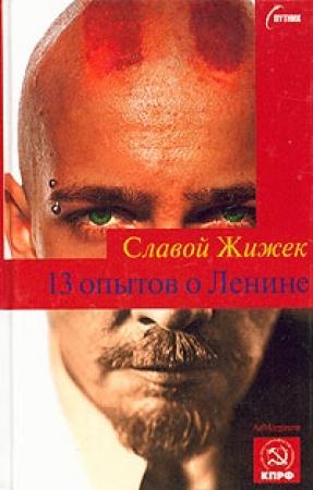 Обложка книги «13 опытов о Ленине» — Славой Жижек