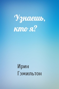 Узнаешь, кто я?