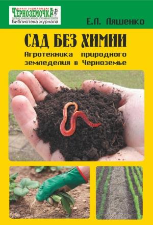 Обложка книги «Сад без химии. Агротехника природного земледелия в Черноземье» — Евгения Львовна Ляшенко