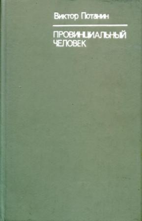 Обложка книги «Провинциальный человек» — Виктор Потанин
