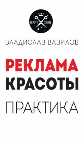 Обложка книги «Пособие для директоров и собственников салонов красоты» — Владислав Вавилов