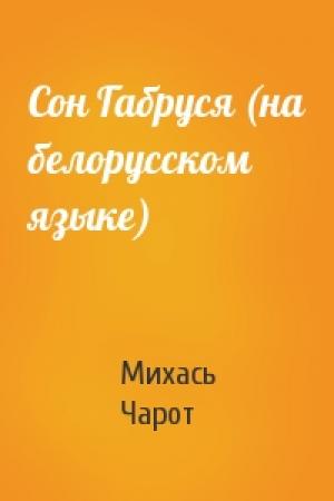Обложка книги «Сон Габруся (на белорусском языке)» — Михась Чарот
