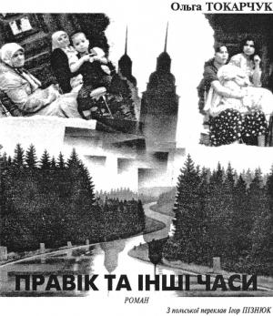 Обложка книги «Правік та інші часи» — Ольга Токарчук