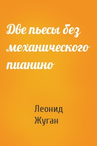 Две пьесы без механического пианино