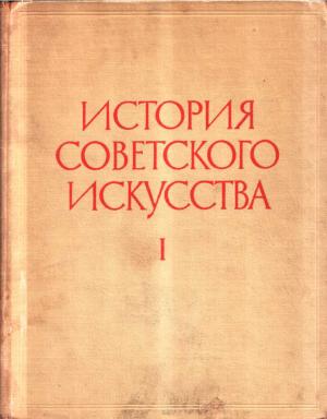Обложка книги «История советского искусства. Том I»