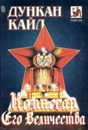 Обложка книги «Комиссар Его Величества» — Дункан Кайл