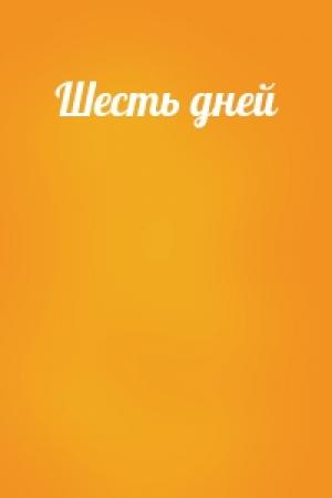 Обложка книги «Шесть дней»