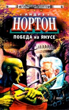 Обложка книги «Победа на Янусе (сборник)» — Андрэ Нортон