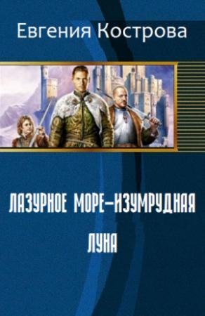 Обложка книги «Лазурное море - изумрудная луна (СИ)» — Евгения Кострова